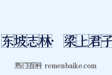 东坡志林·梁上君子是什么意思的图片